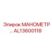 Манометр AL13600118 для буровых станков Epiroc