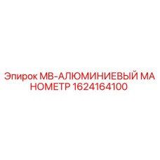 1624164100 MB-АЛЮМИНИЕВЫЙ МАНОМЕТР Epiroc