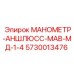 5730013476 МАНОМЕТР-АНШЛЮСС-МАВ-МД-1-4 Epiroc