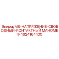 1624164400 MB-НАПРЯЖЕНИЕ-СВОБОДНЫЙ-КОНТАКТНЫЙ МАНОМЕТР Epiroc