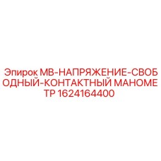 1624164400 MB-НАПРЯЖЕНИЕ-СВОБОДНЫЙ-КОНТАКТНЫЙ МАНОМЕТР Epiroc