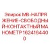 1624164400 MB-НАПРЯЖЕНИЕ-СВОБОДНЫЙ-КОНТАКТНЫЙ МАНОМЕТР Epiroc