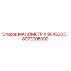 8973005090 МАНОМЕТР X 9045303 Epiroc