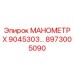 8973005090 МАНОМЕТР X 9045303 Epiroc