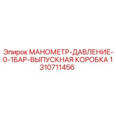 1310711456 МАНОМЕТР-ДАВЛЕНИЕ-0-1БАР-ВЫПУСКНАЯ КОРОБКА Epiroc
