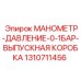 1310711456 МАНОМЕТР-ДАВЛЕНИЕ-0-1БАР-ВЫПУСКНАЯ КОРОБКА Epiroc