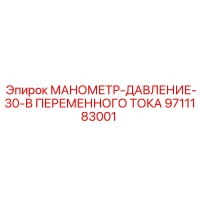 9711183001 МАНОМЕТР-ДАВЛЕНИЕ-30-В ПЕРЕМЕННОГО ТОКА Эпирок (Epiroc)
