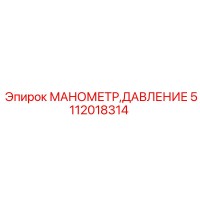 5112018314 МАНОМЕТР ДАВЛЕНИЕ Epiroc