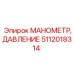 5112018314 МАНОМЕТР ДАВЛЕНИЕ Epiroc