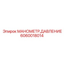 Изображение манометра давления Epiroc 6060018014, используемого в гидравлических системах буровых машин