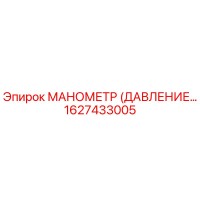 1627433005 МАНОМЕТР (ДАВЛЕНИЕ) Epiroc