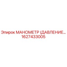 1627433005 МАНОМЕТР (ДАВЛЕНИЕ) Epiroc