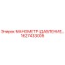 1627433005 МАНОМЕТР (ДАВЛЕНИЕ) Epiroc