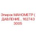 1627433005 МАНОМЕТР (ДАВЛЕНИЕ) Epiroc