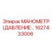 1627433006 МАНОМЕТР (ДАВЛЕНИЕ) Epiroc