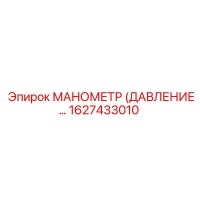 1627433010 МАНОМЕТР (ДАВЛЕНИЕ) Epiroc