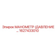 1627433010 МАНОМЕТР (ДАВЛЕНИЕ) Epiroc