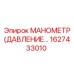 1627433010 МАНОМЕТР (ДАВЛЕНИЕ) Epiroc