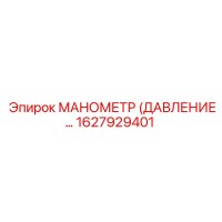 1627929401 МАНОМЕТР (ДАВЛЕНИЕ) Epiroc