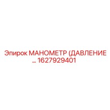 1627929401 МАНОМЕТР (ДАВЛЕНИЕ) Epiroc