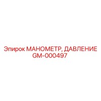 GM-000497 МАНОМЕТР, ДАВЛЕНИЕ Epiroc