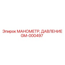 GM-000497 МАНОМЕТР, ДАВЛЕНИЕ Epiroc
