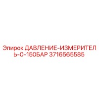 3716565585 ДАВЛЕНИЕ-ИЗМЕРИТЕЛЬ-0-150БАР Epiroc