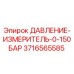 3716565585 ДАВЛЕНИЕ-ИЗМЕРИТЕЛЬ-0-150БАР Epiroc
