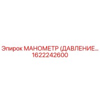 1622242600 МАНОМЕТР (ДАВЛЕНИЕ) Эпирок
