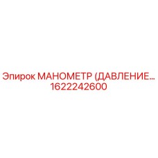 1622242600 МАНОМЕТР (ДАВЛЕНИЕ) Эпирок