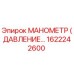 1622242600 МАНОМЕТР (ДАВЛЕНИЕ) Эпирок