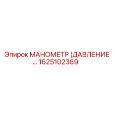 1625102369 МАНОМЕТР (ДАВЛЕНИЕ) Эпирок