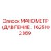 1625102369 МАНОМЕТР (ДАВЛЕНИЕ) Эпирок