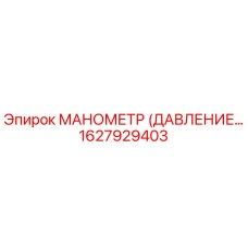 1627929403 МАНОМЕТР (ДАВЛЕНИЕ…) Epiroc