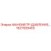 1627929403 МАНОМЕТР (ДАВЛЕНИЕ…) Epiroc