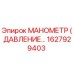 1627929403 МАНОМЕТР (ДАВЛЕНИЕ…) Epiroc