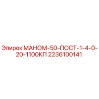2236100141 МАНОМ-50-ПОСТ-1-4-0-20-1100КП Epiroc
