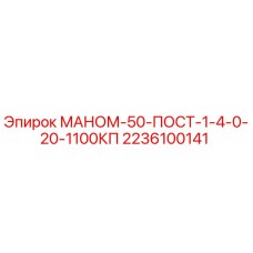 2236100141 МАНОМ-50-ПОСТ-1-4-0-20-1100КП Epiroc