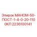 2236100141 МАНОМ-50-ПОСТ-1-4-0-20-1100КП Epiroc