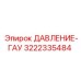 Манометр для буровой техники 3222335484 от производителя Epiroc
