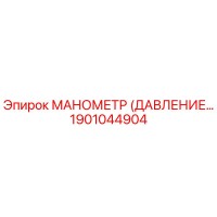 1901044904 МАНОМЕТР (ДАВЛЕНИЕ…) Epiroc
