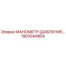 1901044904 МАНОМЕТР (ДАВЛЕНИЕ…) Epiroc