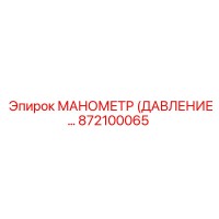 872100065 МАНОМЕТР (ДАВЛЕНИЕ) Epiroc