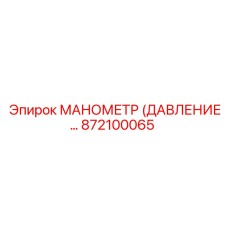 872100065 МАНОМЕТР (ДАВЛЕНИЕ) Epiroc