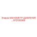 872100065 МАНОМЕТР (ДАВЛЕНИЕ) Epiroc