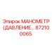 872100065 МАНОМЕТР (ДАВЛЕНИЕ) Epiroc