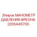 Фото манометра давления фреона Epiroc 2205445700, прибора для контроля в буровых установках