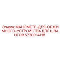 5730014118 МАНОМЕТР-ДЛЯ-ОБЖИМНОГО-УСТРОЙСТВА ДЛЯ ШЛАНГОВ Epiroc