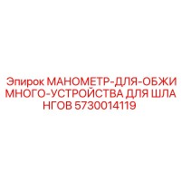 5730014119 МАНОМЕТР-ДЛЯ-ОБЖИМНОГО-УСТРОЙСТВА ДЛЯ ШЛАНГОВ Epiroc