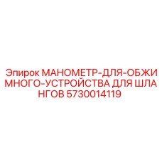 5730014119 МАНОМЕТР-ДЛЯ-ОБЖИМНОГО-УСТРОЙСТВА ДЛЯ ШЛАНГОВ Epiroc